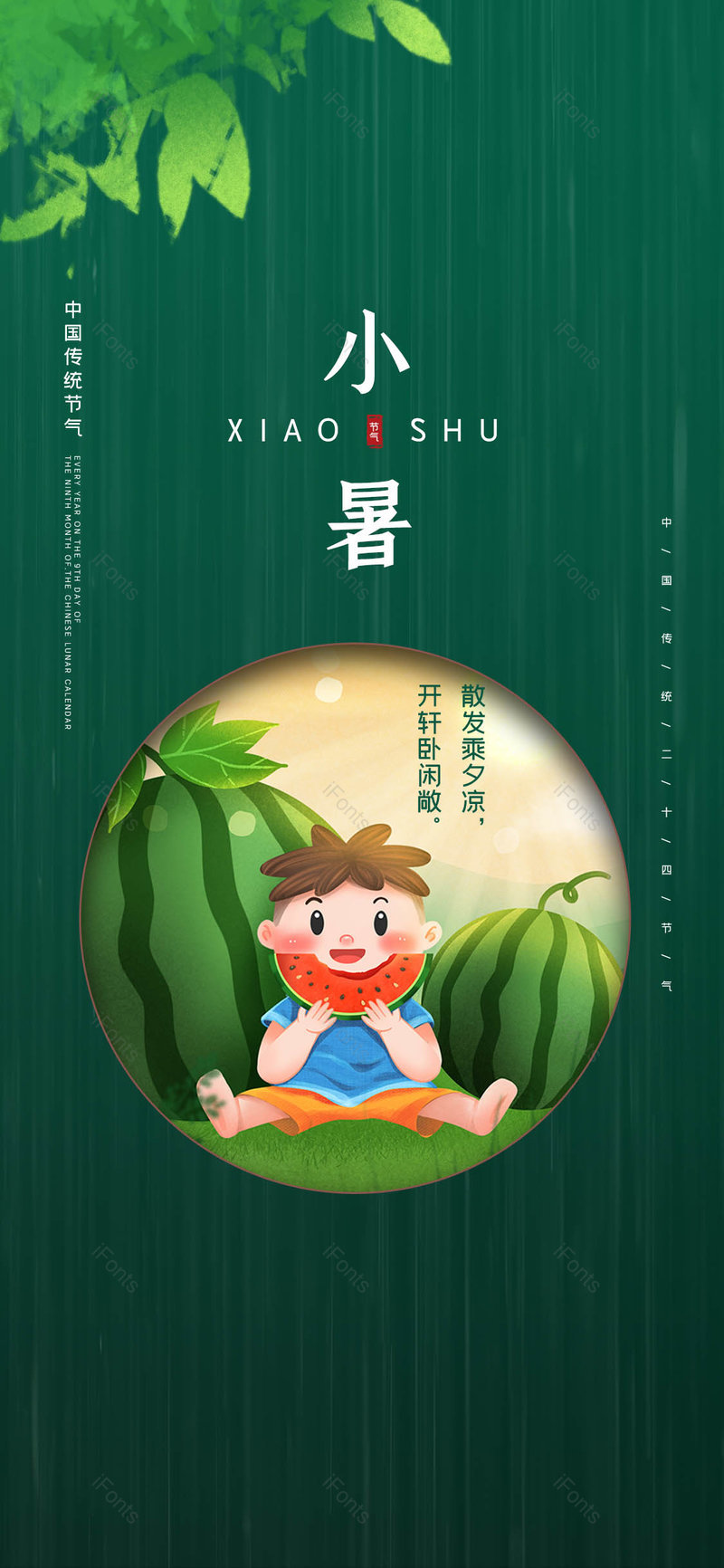 绿色清新风格小暑节气吃西瓜手机海报,设计模板,设计模板大全,设计模板下载